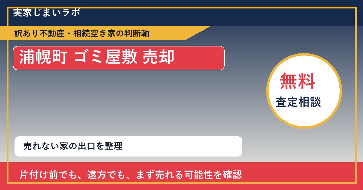 浦幌町でゴミ屋敷 売却に悩む方へ|手放す前の判断軸 featured