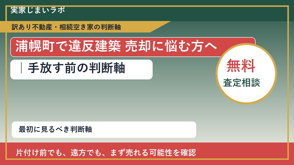 浦幌町で違反建築 売却に悩む方へ｜手放す前の判断軸