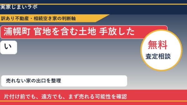浦幌町で官地を含む土地 手放したいに悩む方へ｜手放す前の判断軸
