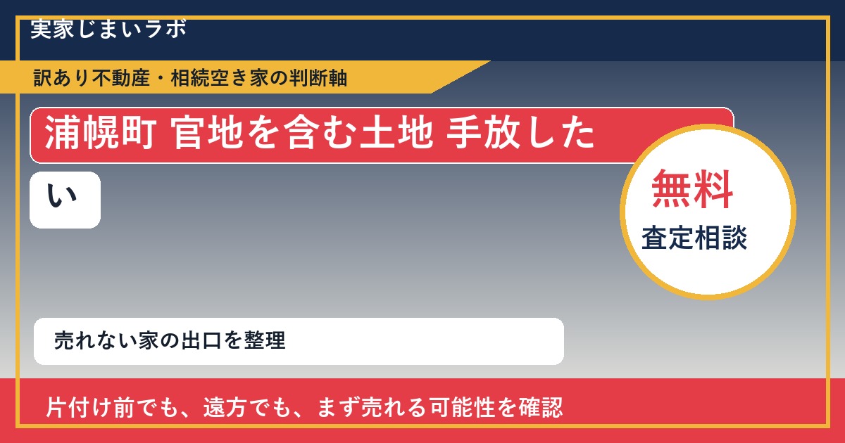 浦幌町で官地を含む土地 手放したいに悩む方へ｜手放す前の判断軸 featured