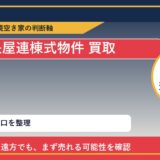 浦幌町で長屋連棟式物件 買取を考える前に知るべき判断軸