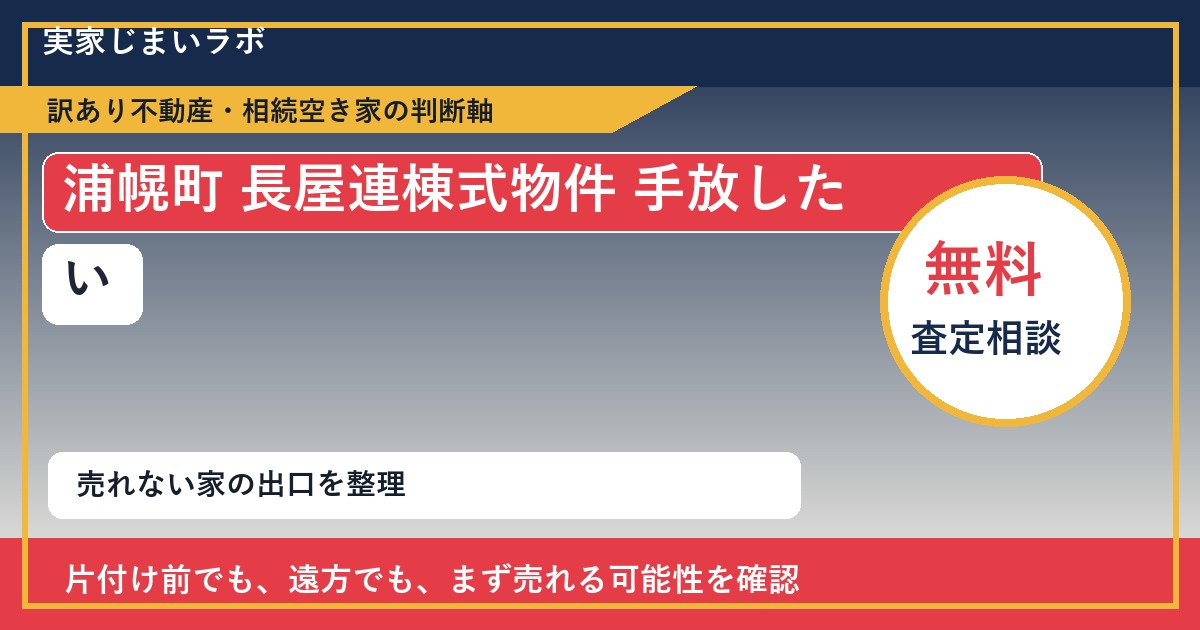 浦幌町で長屋連棟式物件 手放したいに悩む方へ|手放す前の判断軸 featured