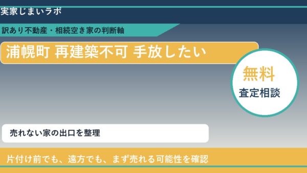 浦幌町で再建築不可 手放したいに悩む方へ｜手放す前の判断軸