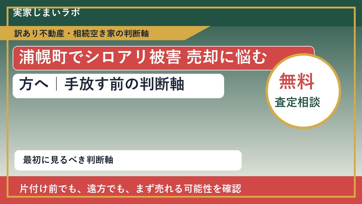 浦幌町でシロアリ被害 売却に悩む方へ|手放す前の判断軸