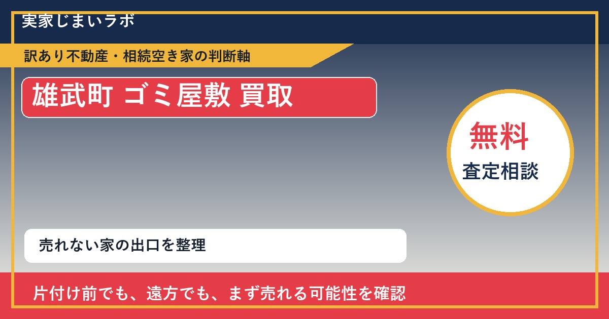 雄武町でゴミ屋敷 買取を考える前に知るべき判断軸 featured