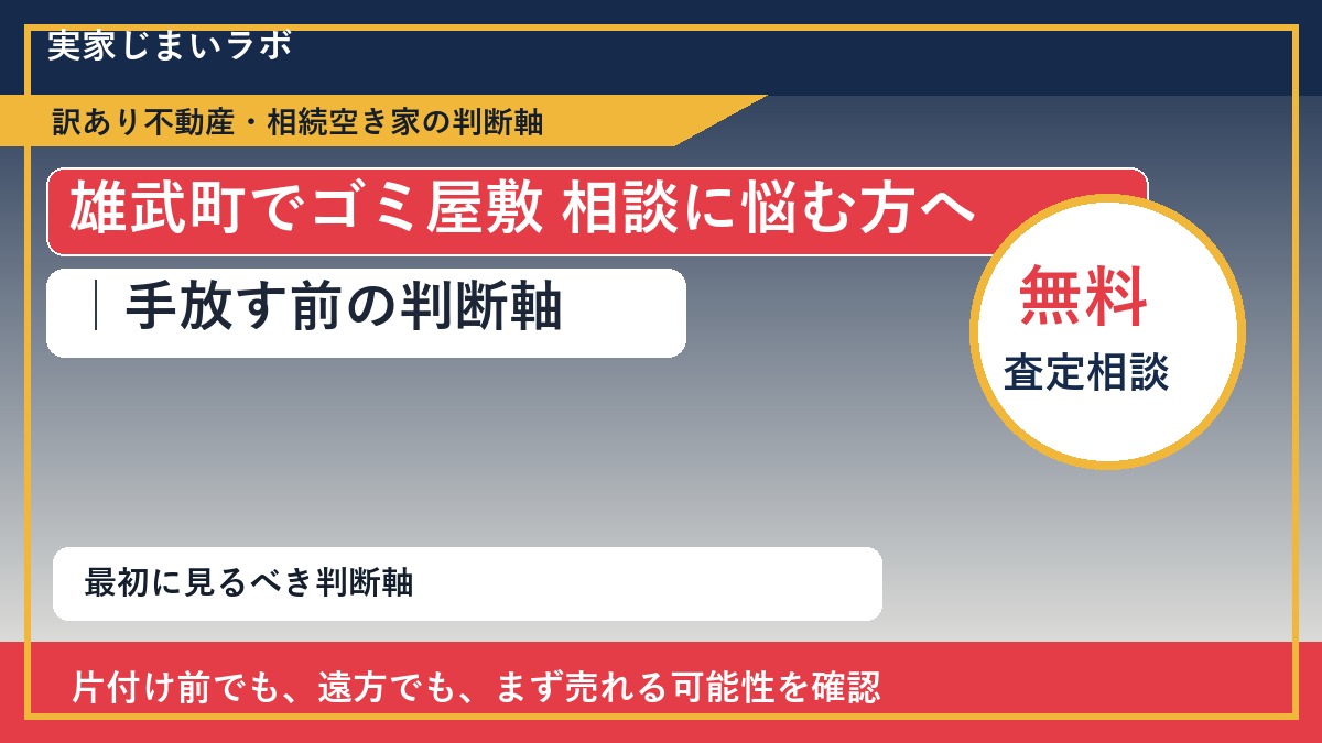 雄武町でゴミ屋敷 相談に悩む方へ｜手放す前の判断軸