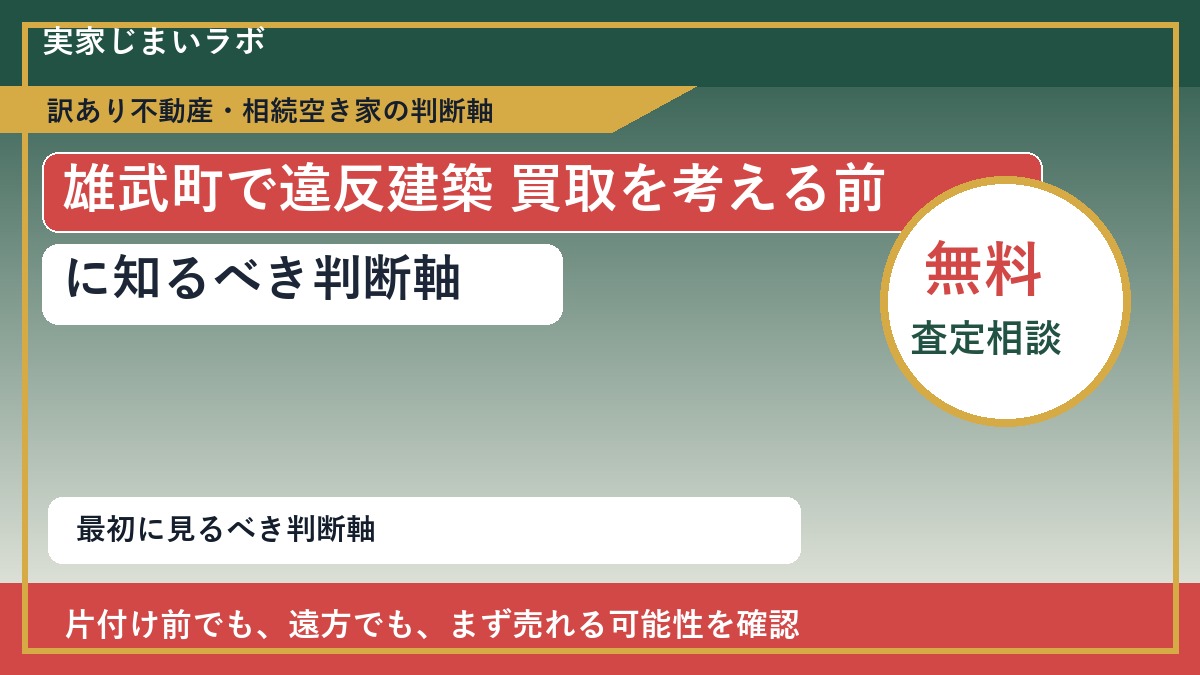 雄武町で違反建築 買取を考える前に知るべき判断軸