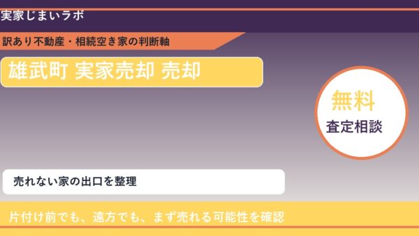 雄武町で実家売却 売却に悩む方へ｜手放す前の判断軸