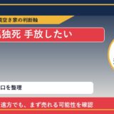 雄武町で孤独死 手放したいに悩む方へ｜手放す前の判断軸