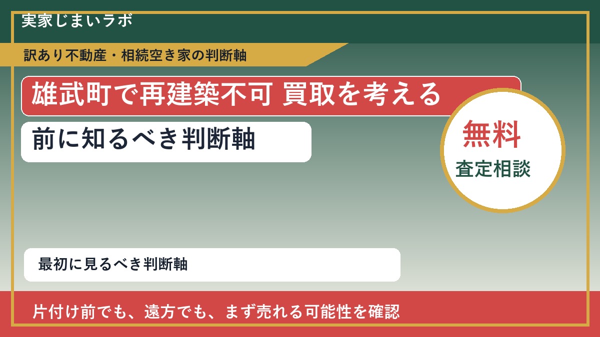 雄武町で再建築不可 買取を考える前に知るべき判断軸