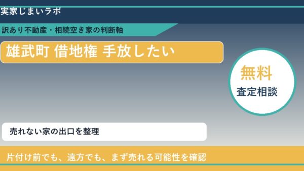 雄武町で借地権 手放したいに悩む方へ｜手放す前の判断軸