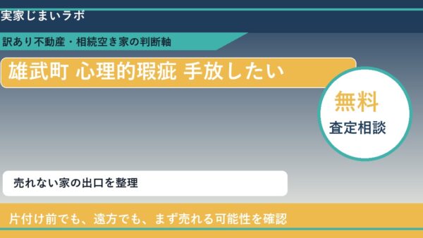 雄武町で心理的瑕疵 手放したいに悩む方へ｜手放す前の判断軸