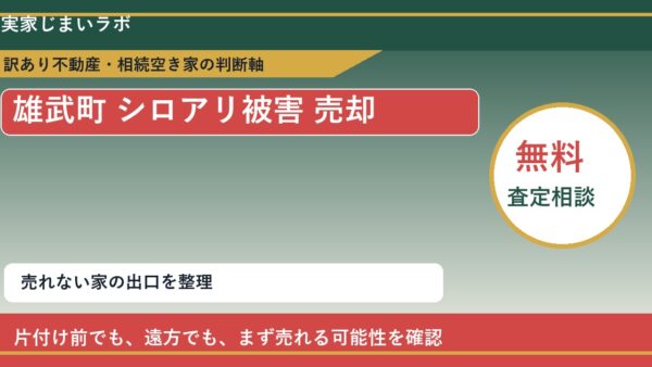 雄武町でシロアリ被害 売却に悩む方へ｜手放す前の判断軸