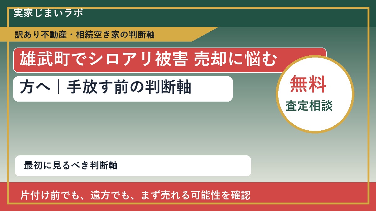 雄武町でシロアリ被害 売却に悩む方へ｜手放す前の判断軸