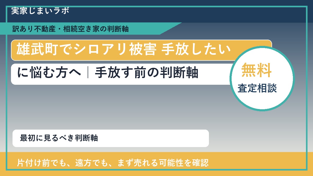 雄武町でシロアリ被害 手放したいに悩む方へ｜手放す前の判断軸