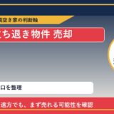 雄武町で立ち退き物件 売却に悩む方へ｜手放す前の判断軸