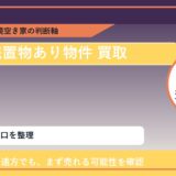 雄武町で残置物あり物件 買取を考える前に知るべき判断軸 featured