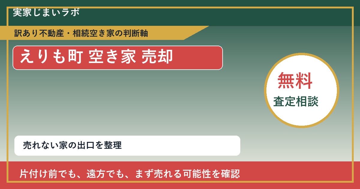 えりも町で空き家 売却に悩む方へ｜手放す前の判断軸 featured