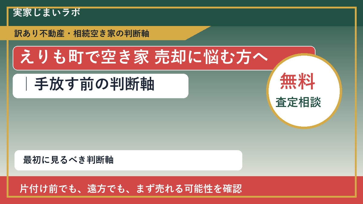 えりも町で空き家 売却に悩む方へ｜手放す前の判断軸