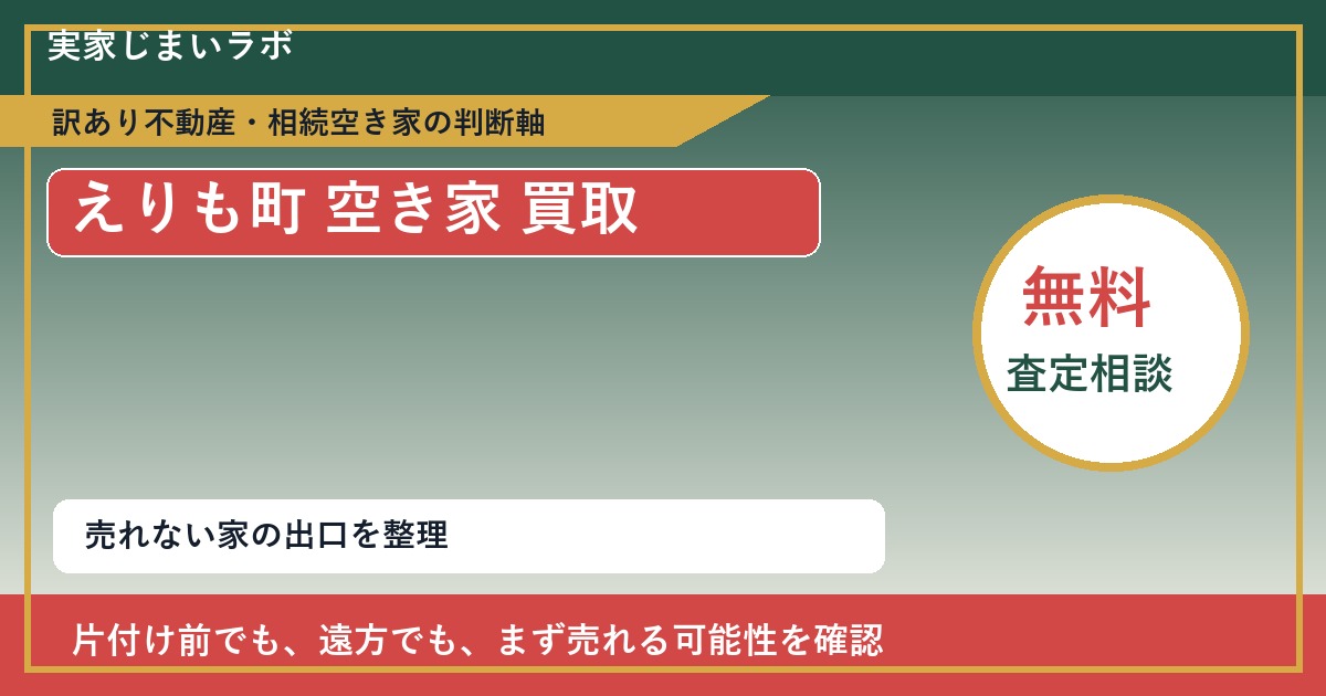 えりも町で空き家 買取を考える前に知るべき判断軸 featured