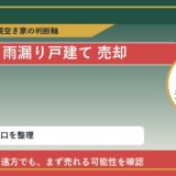 えりも町で雨漏り戸建て 売却に悩む方へ｜手放す前の判断軸 featured