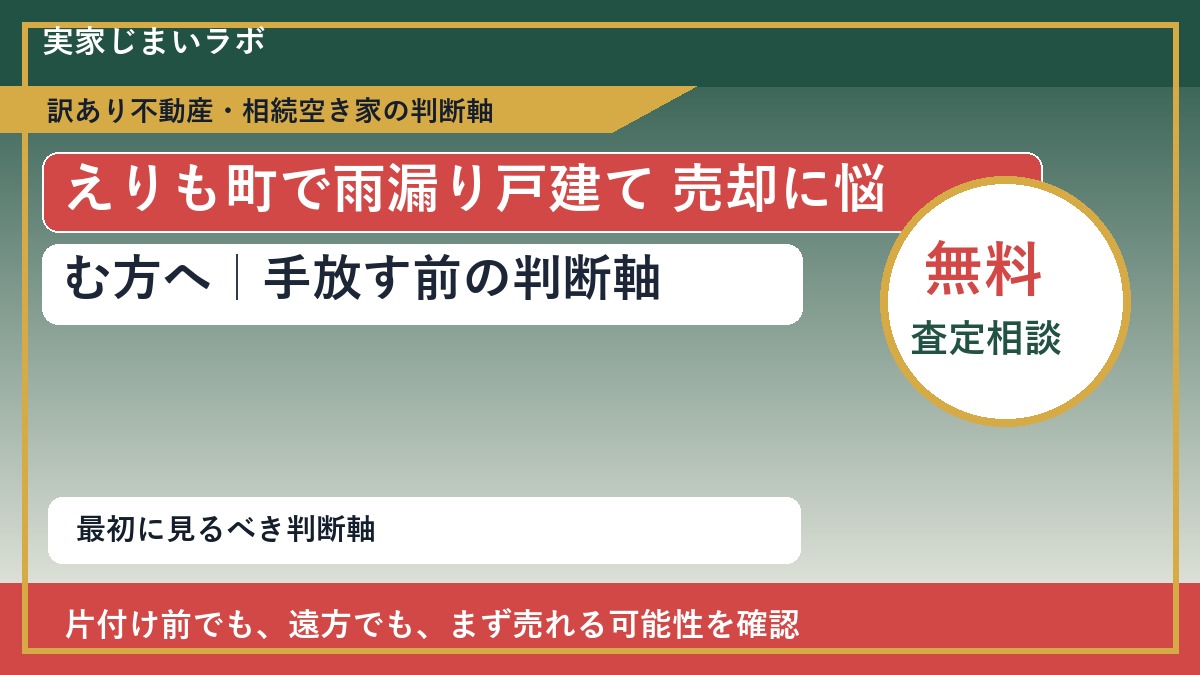 えりも町で雨漏り戸建て 売却に悩む方へ｜手放す前の判断軸