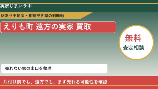 えりも町で遠方の実家 買取を考える前に知るべき判断軸