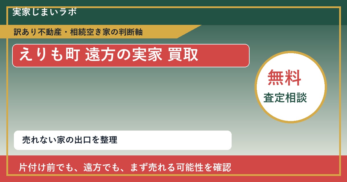 えりも町で遠方の実家 買取を考える前に知るべき判断軸 featured