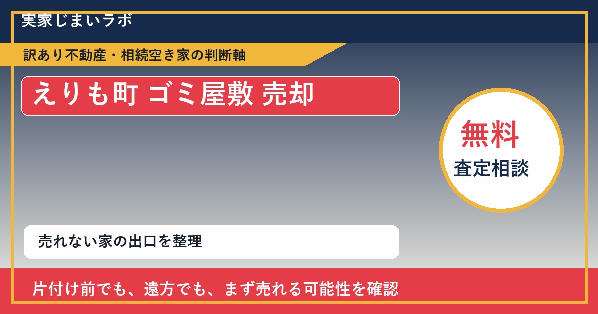 えりも町でゴミ屋敷 売却に悩む方へ|手放す前の判断軸 featured
