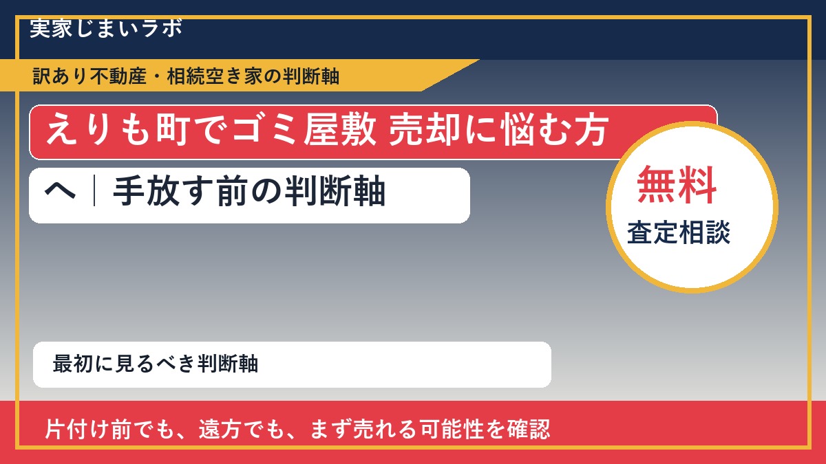 えりも町でゴミ屋敷 売却に悩む方へ|手放す前の判断軸