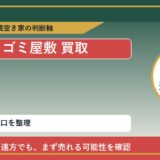 えりも町でゴミ屋敷 買取を考える前に知るべき判断軸 featured