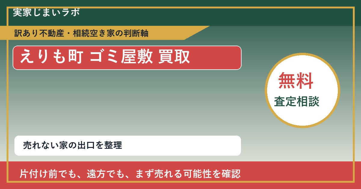 えりも町でゴミ屋敷 買取を考える前に知るべき判断軸 featured