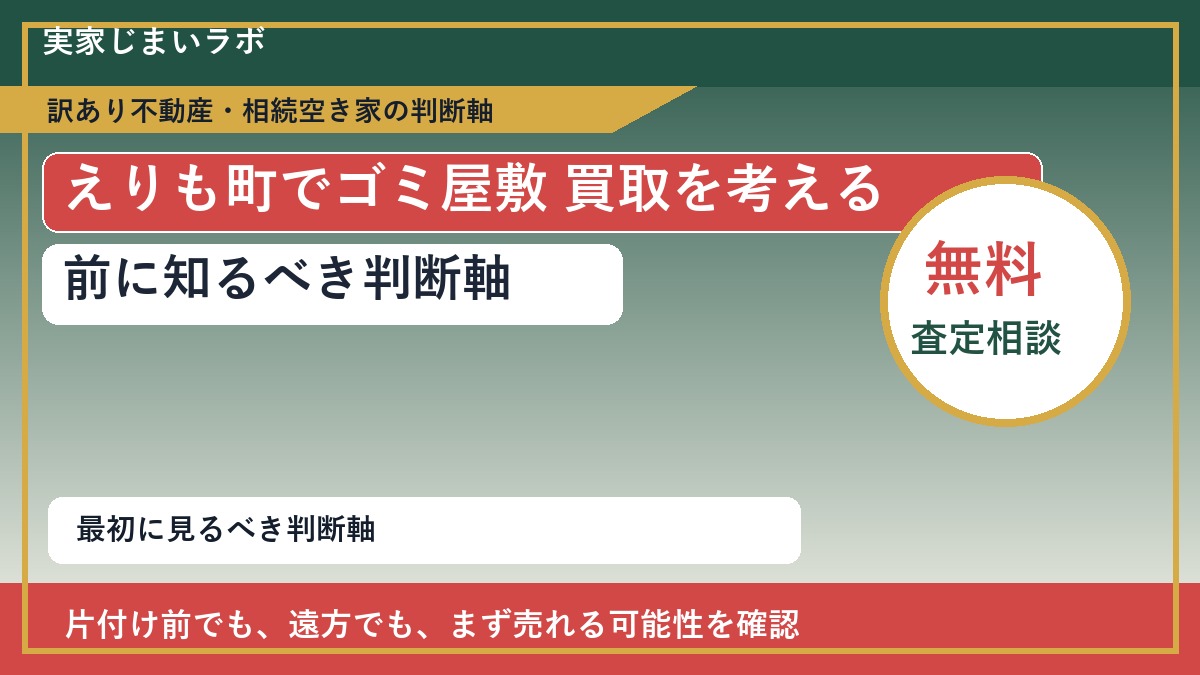えりも町でゴミ屋敷 買取を考える前に知るべき判断軸