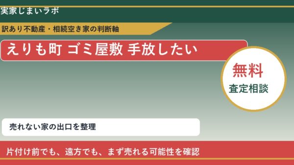えりも町でゴミ屋敷 手放したいに悩む方へ｜手放す前の判断軸
