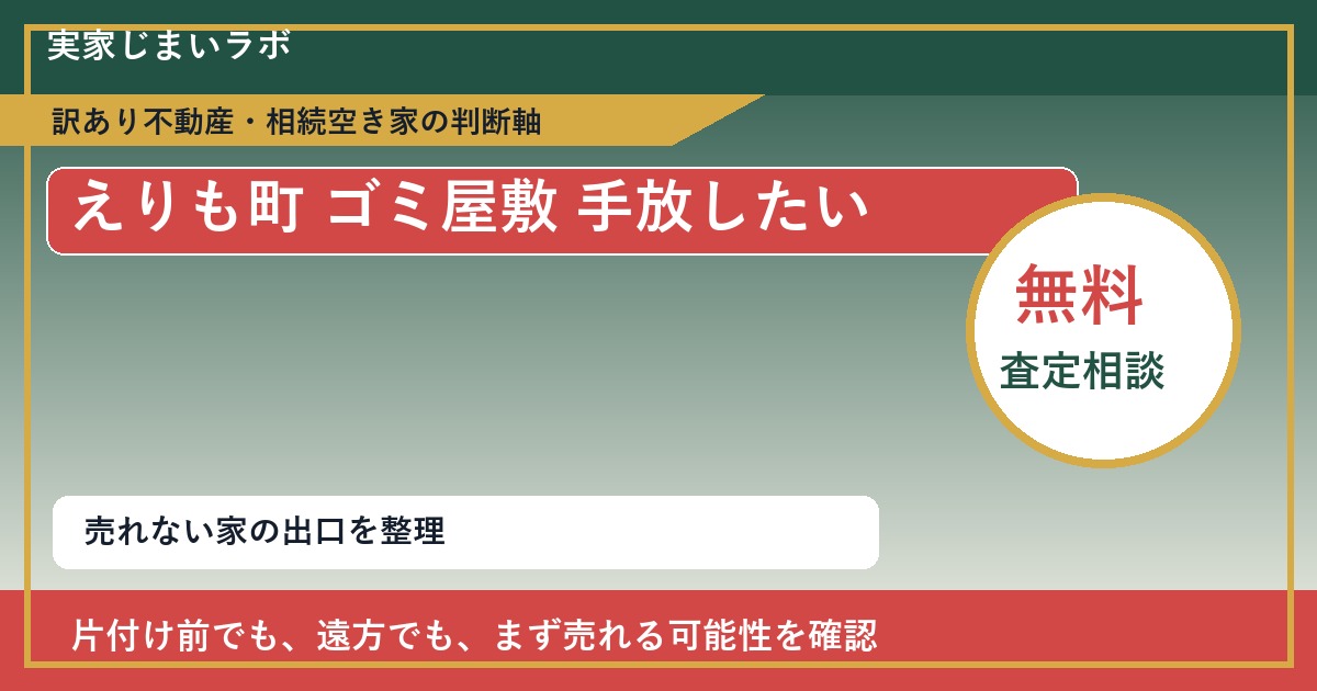 えりも町でゴミ屋敷 手放したいに悩む方へ|手放す前の判断軸 featured