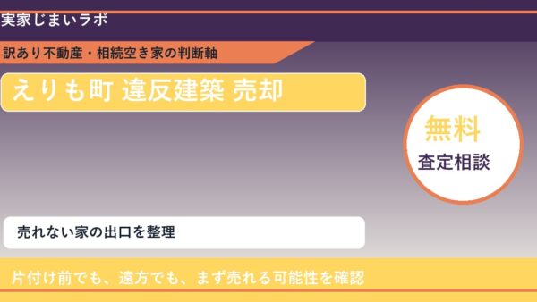 えりも町で違反建築 売却に悩む方へ｜手放す前の判断軸
