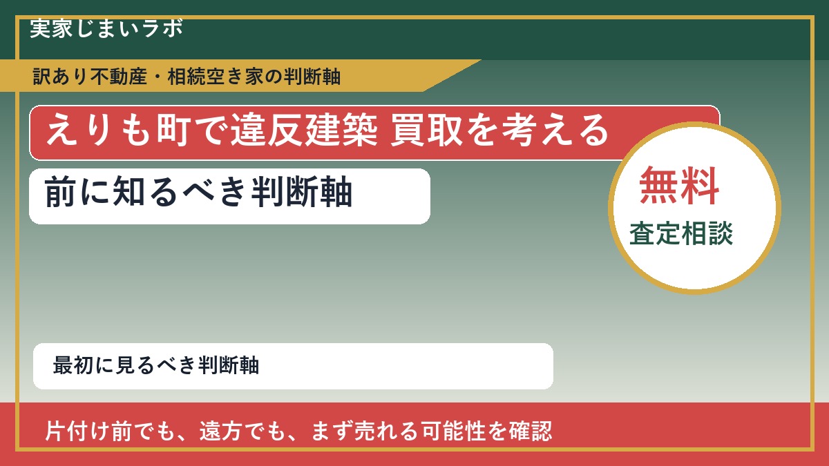 えりも町で違反建築 買取を考える前に知るべき判断軸