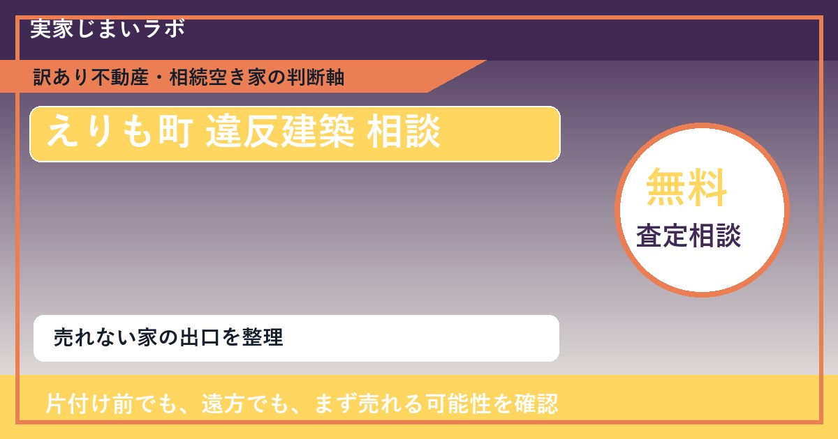 えりも町で違反建築 相談に悩む方へ｜手放す前の判断軸 featured