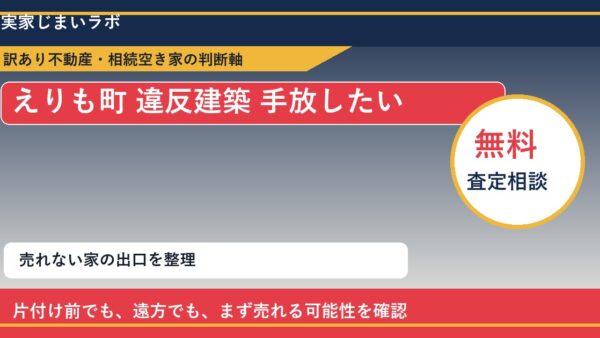 えりも町で違反建築 手放したいに悩む方へ｜手放す前の判断軸