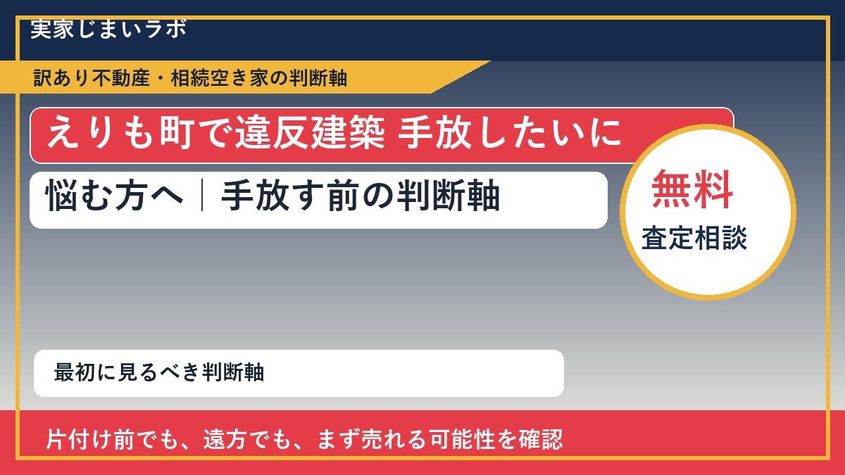えりも町で違反建築 手放したいに悩む方へ|手放す前の判断軸