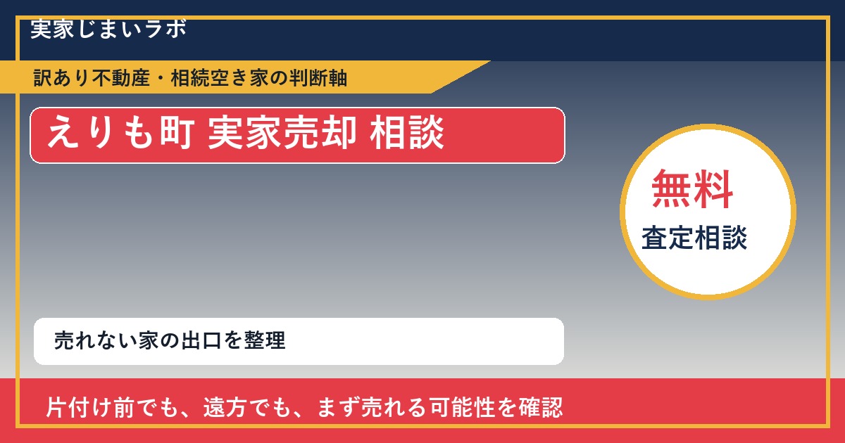 えりも町で実家売却 相談に悩む方へ｜手放す前の判断軸 featured