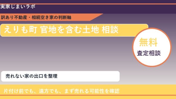 えりも町で官地を含む土地 相談に悩む方へ｜手放す前の判断軸