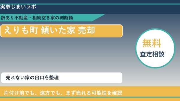 えりも町で傾いた家 売却に悩む方へ｜手放す前の判断軸