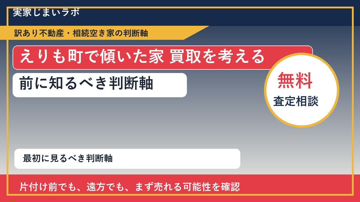 えりも町で傾いた家 買取を考える前に知るべき判断軸