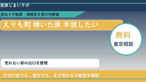 えりも町で傾いた家 手放したいに悩む方へ｜手放す前の判断軸