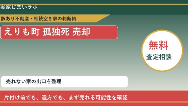 えりも町で孤独死 売却に悩む方へ｜手放す前の判断軸