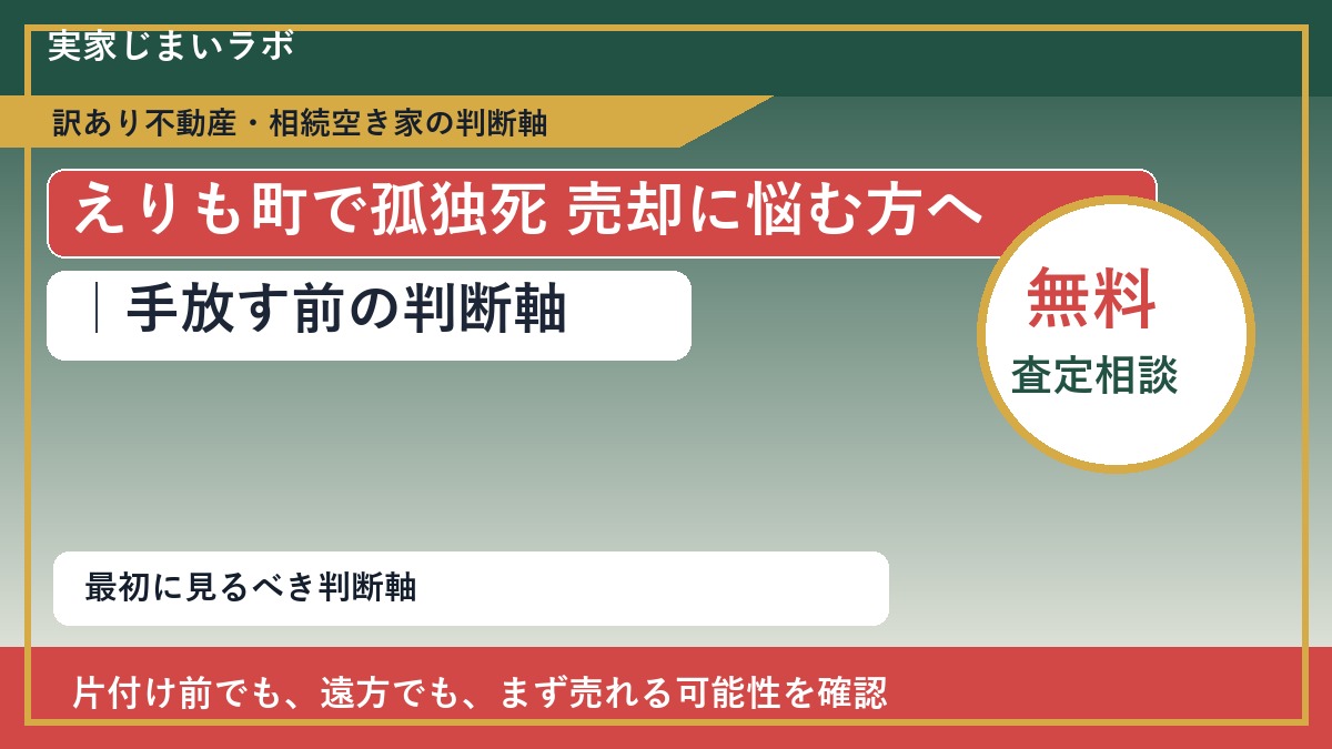 えりも町で孤独死 売却に悩む方へ|手放す前の判断軸