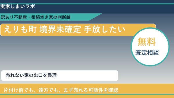 えりも町で境界未確定 手放したいに悩む方へ｜手放す前の判断軸