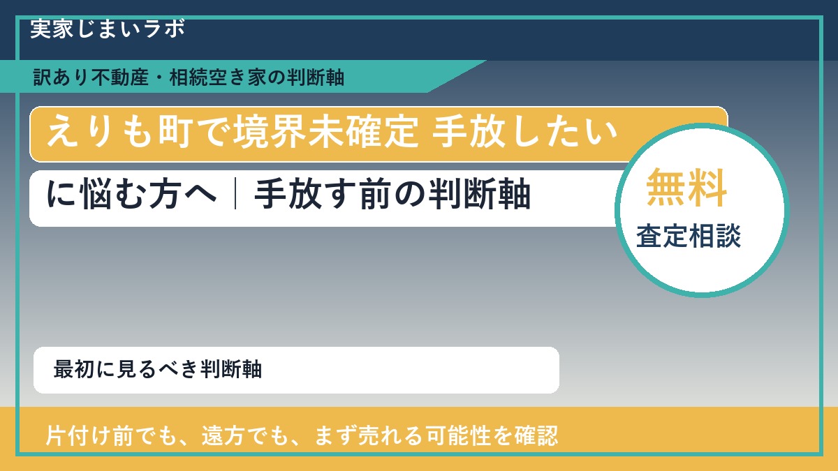 えりも町で境界未確定 手放したいに悩む方へ|手放す前の判断軸