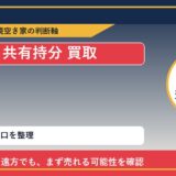 えりも町で共有持分 買取を考える前に知るべき判断軸 featured
